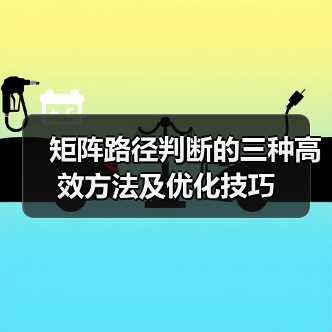 矩阵路径判断的三种高效方法及优化技巧（图2）