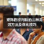 矩阵路径判断的三种高效方法及优化技巧（图1）
