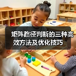 矩阵路径判断的三种高效方法及优化技巧（图4）