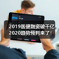 2019医健融资破千亿，2020趋势预判来了！（图1）