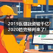 2019医健融资破千亿，2020趋势预判来了！（图2）