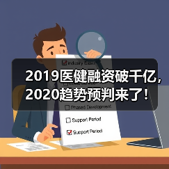 2019医健融资破千亿，2020趋势预判来了！（图3）