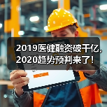 2019医健融资破千亿，2020趋势预判来了！（图4）