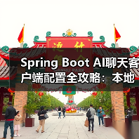 Spring Boot AI聊天客户端配置全攻略：本地部署与OpenAI使用（图2）
