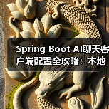 Spring Boot AI聊天客户端配置全攻略：本地部署与OpenAI使用（图3）