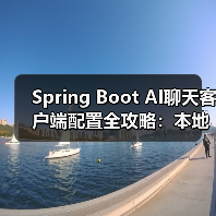 Spring Boot AI聊天客户端配置全攻略：本地部署与OpenAI使用（图4）
