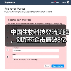 中国生物科技登陆美股，创新药企市值破8亿背后布局几何（图2）