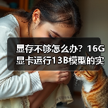显存不够怎么办？16G显卡运行13B模型的实战技巧（图1）