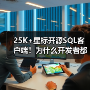 25K+星标开源SQL客户端！为什么开发者都爱用它？（图1）