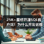 25K+星标开源SQL客户端！为什么开发者都爱用它？（图2）