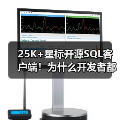 25K+星标开源SQL客户端！为什么开发者都爱用它？（图3）