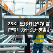 25K+星标开源SQL客户端！为什么开发者都爱用它？（图4）