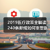 2019医疗政策全解读：240条新规如何重塑医疗体系？（图3）