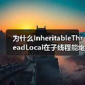 为什么InheritableThreadLocal在子线程能继承父线程数据？（图1）