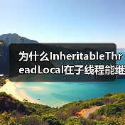 为什么InheritableThreadLocal在子线程能继承父线程数据？（图2）