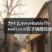 为什么InheritableThreadLocal在子线程能继承父线程数据？（图3）