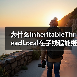 为什么InheritableThreadLocal在子线程能继承父线程数据？（图4）