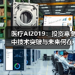 医疗AI2019：投资寒冬中技术突破与未来何在？（图1）