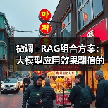 微调+RAG组合方案：大模型应用效果翻倍的实战技巧（图1）
