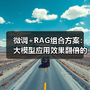 微调+RAG组合方案：大模型应用效果翻倍的实战技巧（图3）