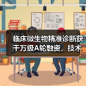 临床微生物精准诊断获千万级A轮融资，技术创新如何提升感染诊疗效率？（图2）