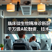 临床微生物精准诊断获千万级A轮融资，技术创新如何提升感染诊疗效率？（图3）