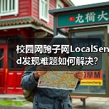 校园网跨子网LocalSend发现难题如何解决？（图2）