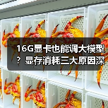 16G显卡也能调大模型？显存消耗三大原因深度解析（图1）