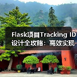 Flask项目Tracking ID设计全攻略：高效实现与日志追踪（图1）
