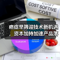 癌症早筛迎技术新机遇，资本加持加速产品落地（图4）
