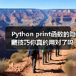 Python print函数的隐藏技巧你真的用对了吗?(图2) Python print函数的隐藏技巧你真的用对了吗?(图2)
