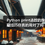 Python print函数的隐藏技巧你真的用对了吗?(图4) Python print函数的隐藏技巧你真的用对了吗?(图4)
