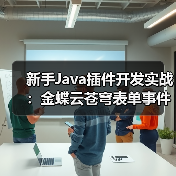 新手Java插件开发实战：金蝶云苍穹表单事件处理全解析（图1）