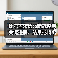 比尔盖茨透露新冠疫苗关键进展：结果或将揭晓（图2）