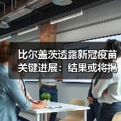 比尔盖茨透露新冠疫苗关键进展：结果或将揭晓（图1）