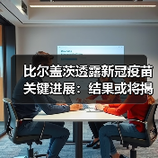 比尔盖茨透露新冠疫苗关键进展：结果或将揭晓（图3）