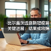 比尔盖茨透露新冠疫苗关键进展：结果或将揭晓（图4）