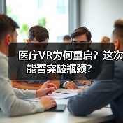 医疗VR为何重启？这次能否突破瓶颈？（图1）