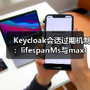 Keycloak会话过期机制：lifespanMs与maxIdleTimeMs详解（图1）