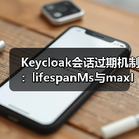 Keycloak会话过期机制：lifespanMs与maxIdleTimeMs详解（图4）