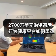 2700万美元融资背后，行为健康平台如何重塑心理健康服务？（图2）