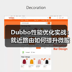Dubbo性能优化实战：就近路由如何提升微服务效率（图2）