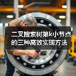 二叉搜索树第k小节点的三种高效实现方法（图1）