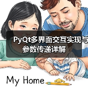 PyQt多界面交互实现与参数传递详解（图1）