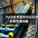 PyQt多界面交互实现与参数传递详解（图4）