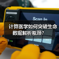 计算医学如何突破生命数据解析瓶颈？（图2）