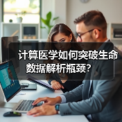 计算医学如何突破生命数据解析瓶颈？（图1）