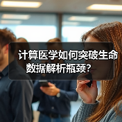 计算医学如何突破生命数据解析瓶颈？（图4）