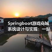 Springboot游戏商城系统设计与实现：一站式解决方案（图4）