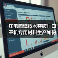压电陶瓷技术突破！口罩机专用材料生产如何实现？（图2）